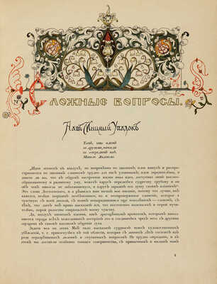 Мир искусства. Литературно-художественный иллюстрированный журнал. Годовой комплект (№ 1-12) за 1899 г. СПб., 1899.